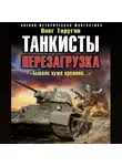Олег Таругин - Танкисты. Перезагрузка. «Бывали хуже времена…»