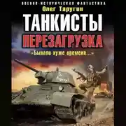 Постер книги Танкисты. Перезагрузка. «Бывали хуже времена…»