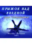 Михаил Тихонов - Прыжок над бездной