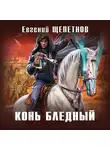 Евгений Щепетнов - Конь бледный