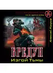 Алексей Махров - Бредун. Изгой Тьмы