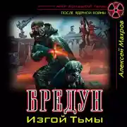 Постер книги Бредун. Изгой Тьмы