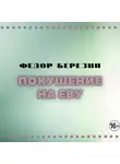 Федор Березин - Покушение на Еву