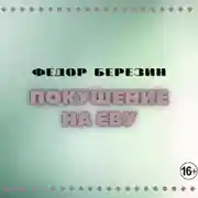 Постер книги Покушение на Еву