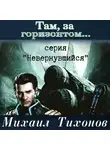 Михаил Тихонов - Там, за горизонтом…