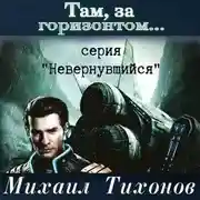 Постер книги Там, за горизонтом…
