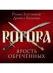 Роман Злотников - Рогора. Ярость обреченных