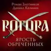 Постер книги Рогора. Ярость обреченных