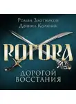 Роман Злотников - Рогора. Дорогой восстания