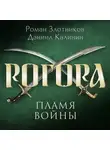 Роман Злотников - Рогора. Пламя войны
