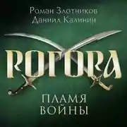 Постер книги Рогора. Пламя войны