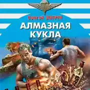 Постер книги Алмазная кукла