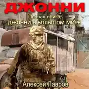 Постер книги Джонни в большом мире