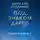 Николай Степанов - Под знаком Дарго
