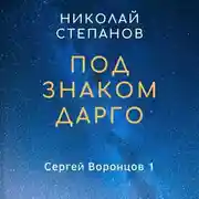 Постер книги Под знаком Дарго