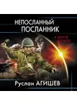 Руслан Агишев - Непосланный посланник