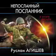 Постер книги Непосланный посланник