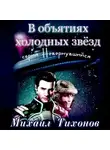 Михаил Тихонов - В объятиях холодных звезд