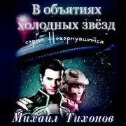 Постер книги В объятиях холодных звезд
