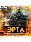 Николай Побережник - Эрта. Личное правосудие