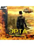 Николай Побережник - Эрта. Пёс империи