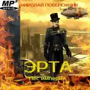 Постер книги Эрта. Пёс империи