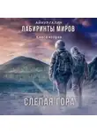 Айнур Галин - Лабиринты миров. Книга вторая. Слепая гора