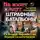 Алексей Ивакин - На взлет идут штрафные батальоны. Со Второй Мировой – на Первую Галактическую
