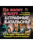 Алексей Ивакин - На взлет идут штрафные батальоны. Со Второй Мировой – на Первую Галактическую