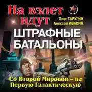 Постер книги На взлет идут штрафные батальоны. Со Второй Мировой – на Первую Галактическую