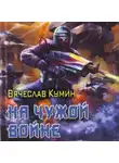 Вячеслав Кумин - На чужой войне
