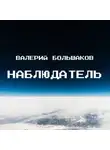 Валерий Большаков - Наблюдатель
