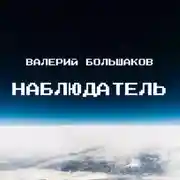 Постер книги Наблюдатель