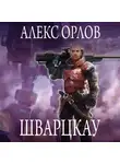 Алекс Орлов - Шварцкау
