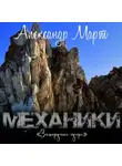 Александр Март - Механики. Замерзшее озеро