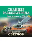 Дмитрий Светлов - Снайпер разведотряда. Наш человек в ГРУ