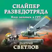 Постер книги Снайпер разведотряда. Наш человек в ГРУ