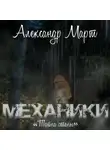 Александр Март - Механики. Тайна стены