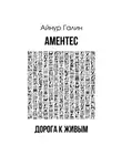 Айнур Галин - Аментес. Дорога к живым