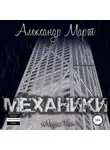 Александр Март - Механики. Мадам Ти