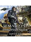 Сергей Куц - Земля 2252. Инкорпорация