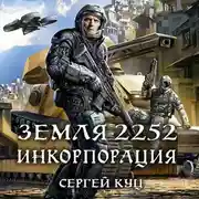 Постер книги Земля 2252. Инкорпорация