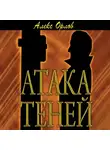 Алекс Орлов - Атака теней