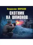 Владислав Морозов - Охотник на шпионов