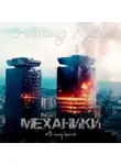 Александр Март - Механики. В тылу врага
