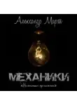 Александр Март - Механики. Неожиданное предложение