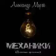 Постер книги Механики. Неожиданное предложение