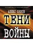 Алекс Орлов - Тени войны