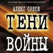 Постер книги Тени войны