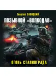 Георгий Савицкий - Позывной «Волкодав». Огонь Сталинграда